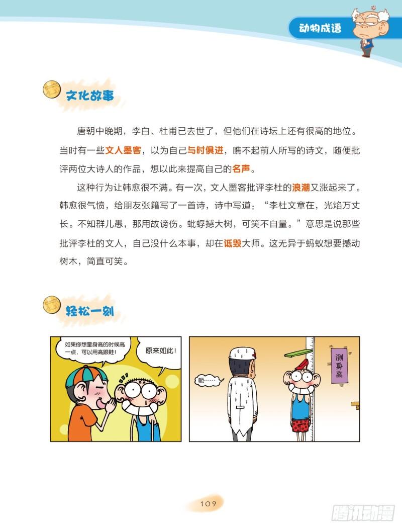 《爆笑校园大课堂-漫话成语》17 动物成语（2） 第3页