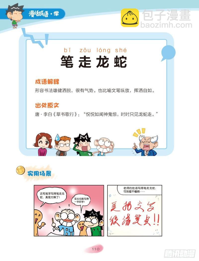 《爆笑校园大课堂-漫话成语》17 动物成语（2） 第4页