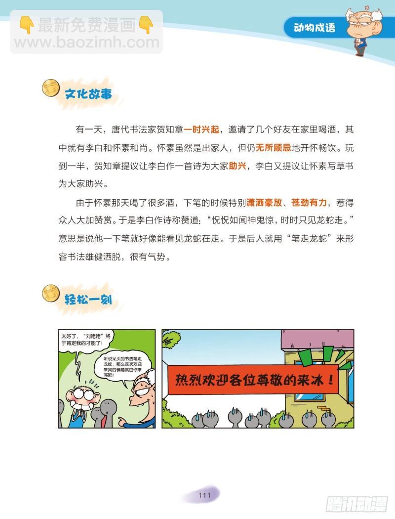 《爆笑校园大课堂-漫话成语》17 动物成语（2） 第5页
