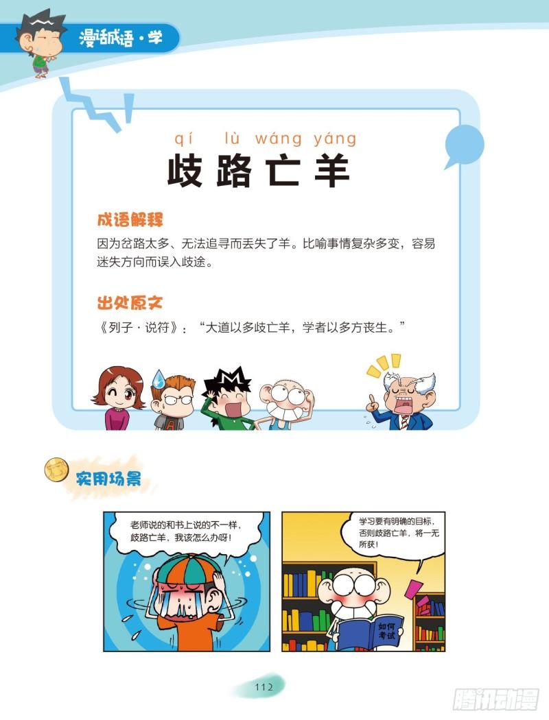 《爆笑校园大课堂-漫话成语》17 动物成语（2） 第6页