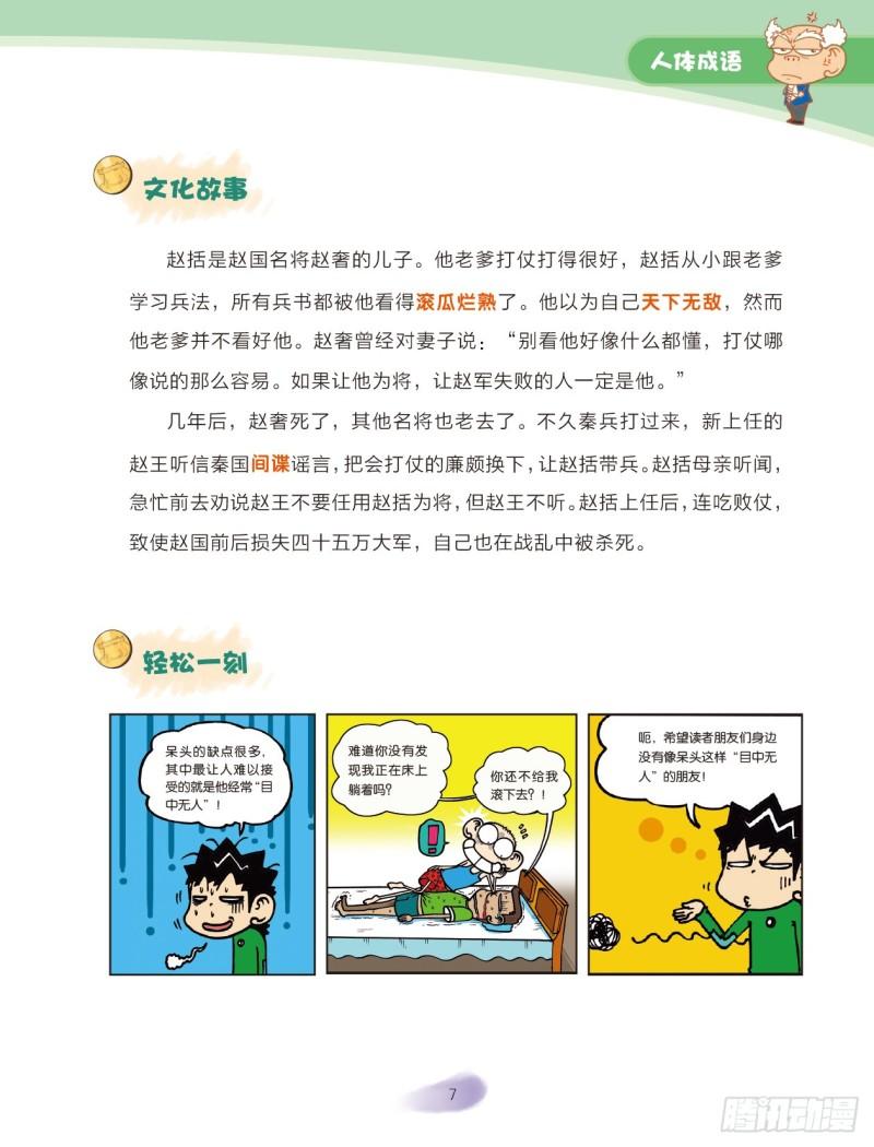《爆笑校园大课堂-漫话成语》24 人体成语（2） 第1页
