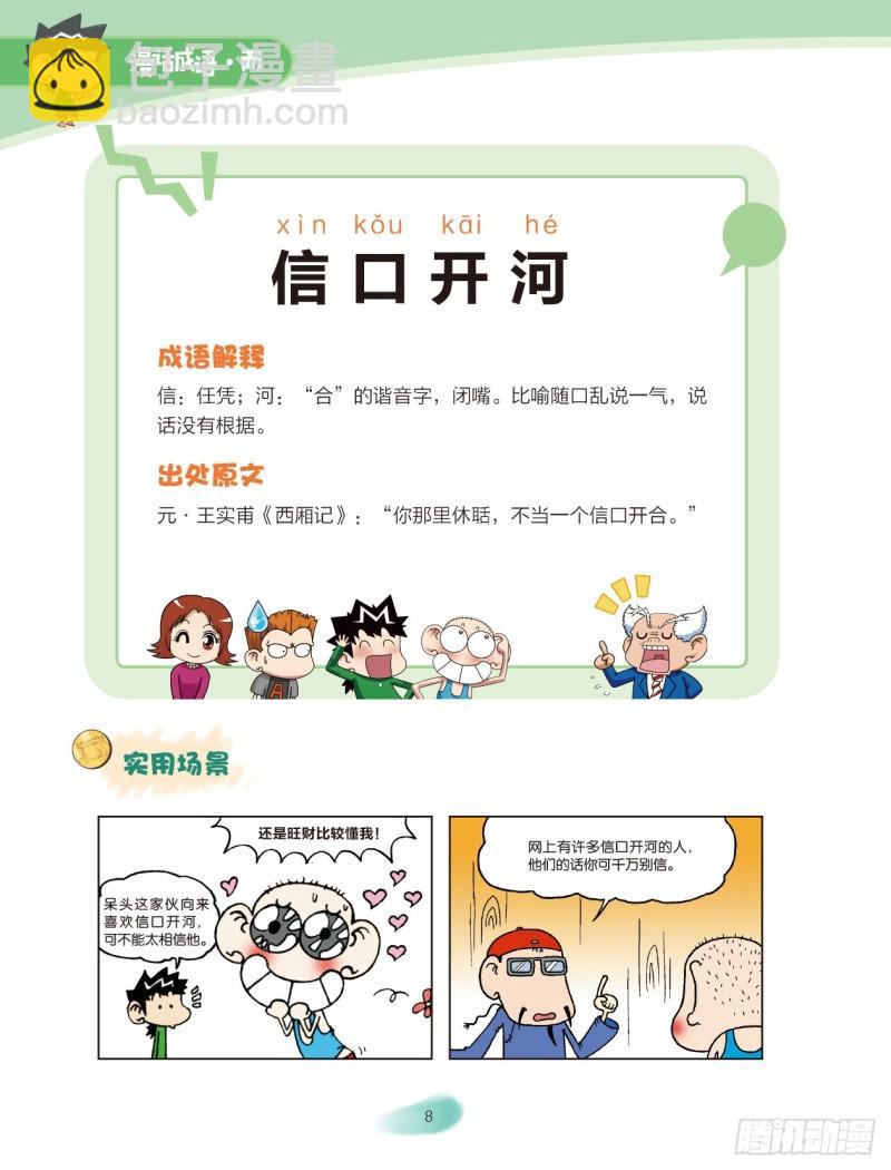 《爆笑校园大课堂-漫话成语》24 人体成语（2） 第2页