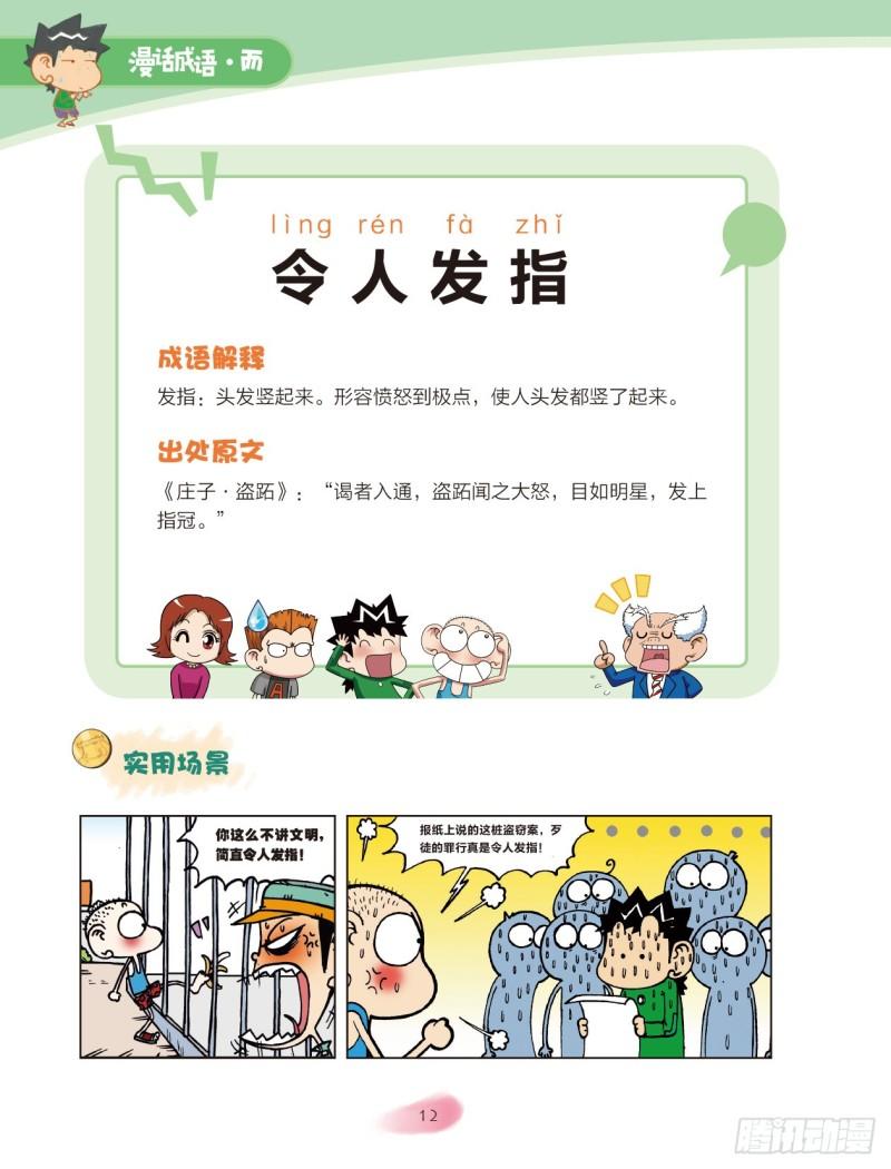 《爆笑校园大课堂-漫话成语》24 人体成语（2） 第6页