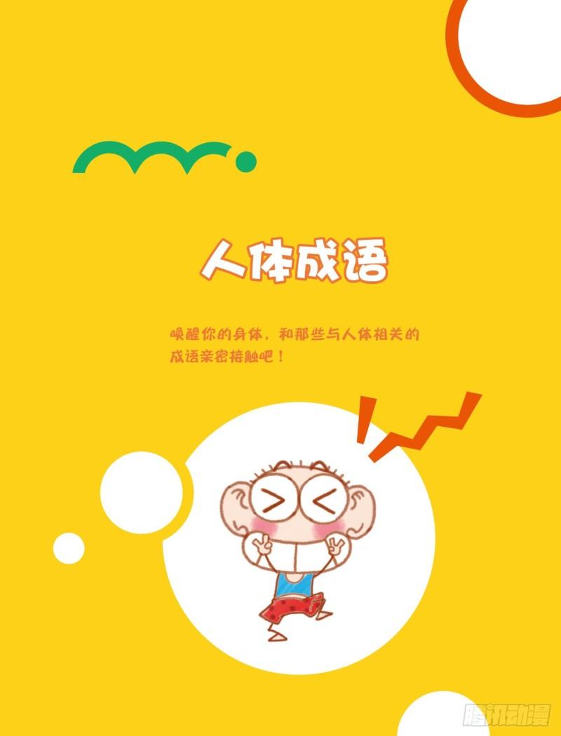 《爆笑校园大课堂-漫话成语》23 人体成语（1） 第1页