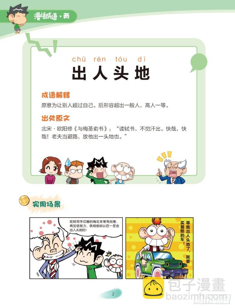《爆笑校园大课堂-漫话成语》23 人体成语（1） 第2页