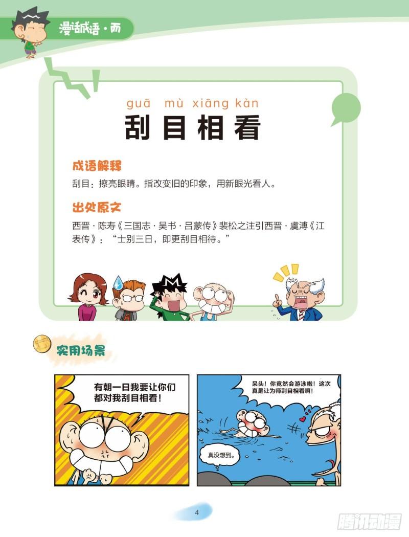《爆笑校园大课堂-漫话成语》23 人体成语（1） 第4页
