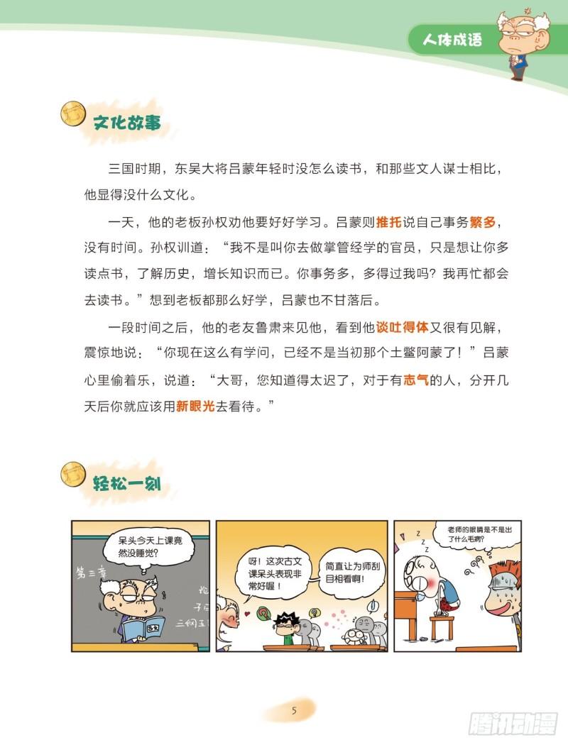 《爆笑校园大课堂-漫话成语》23 人体成语（1） 第5页