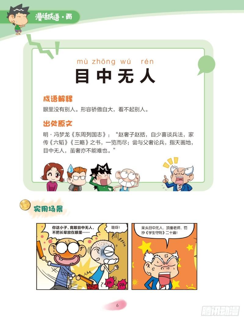 《爆笑校园大课堂-漫话成语》23 人体成语（1） 第6页