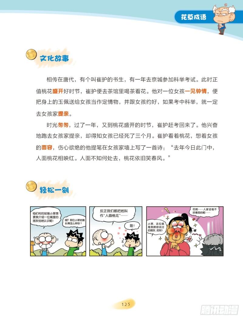 《爆笑校园大课堂-漫话成语》20 花草成语（2） 第1页