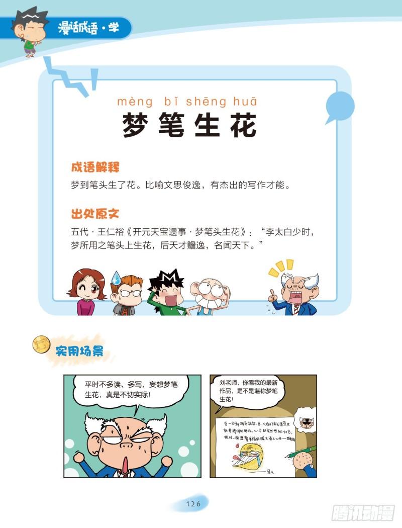 《爆笑校园大课堂-漫话成语》20 花草成语（2） 第2页