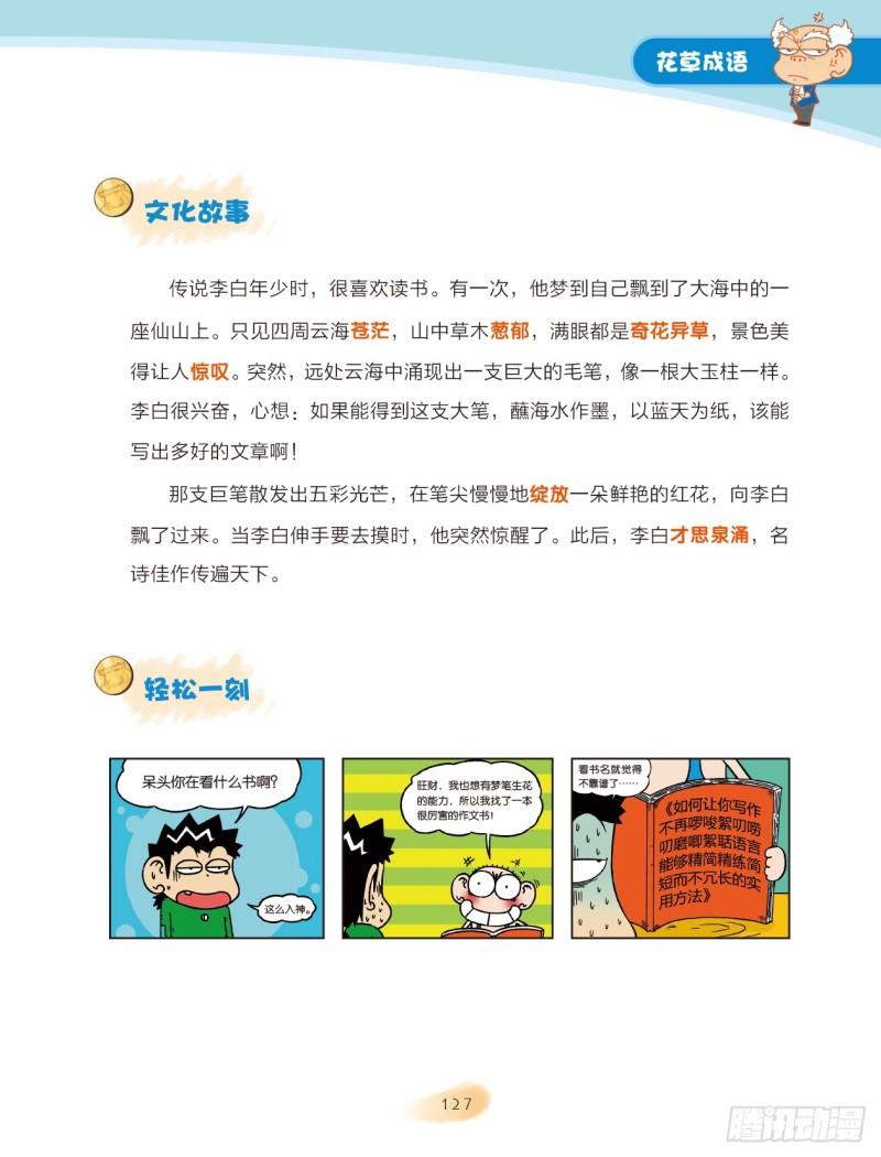 《爆笑校园大课堂-漫话成语》20 花草成语（2） 第3页