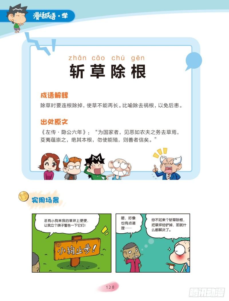 《爆笑校园大课堂-漫话成语》20 花草成语（2） 第4页
