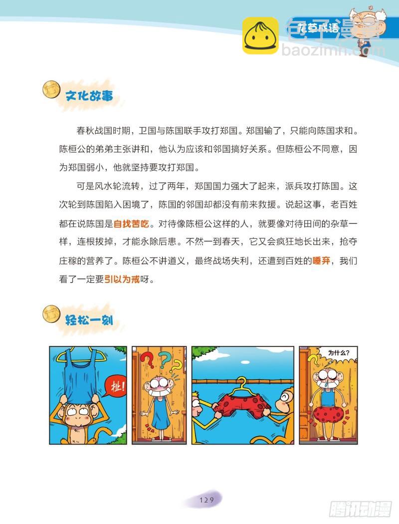 《爆笑校园大课堂-漫话成语》20 花草成语（2） 第5页