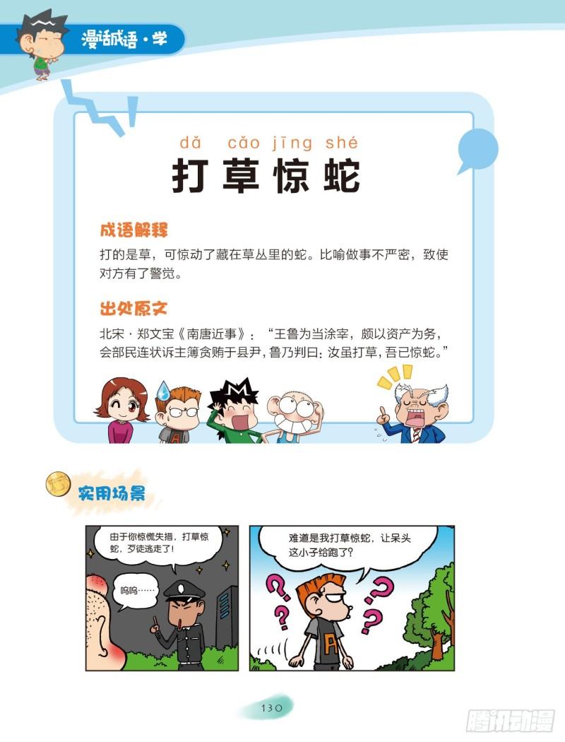 《爆笑校园大课堂-漫话成语》20 花草成语（2） 第6页