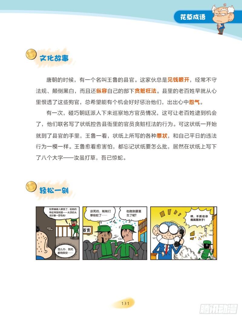 《爆笑校园大课堂-漫话成语》21-22 花草成语（3） 第1页