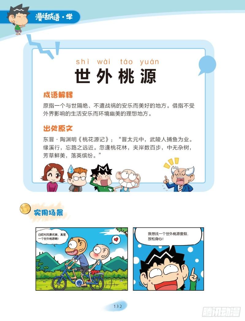 《爆笑校园大课堂-漫话成语》21-22 花草成语（3） 第2页