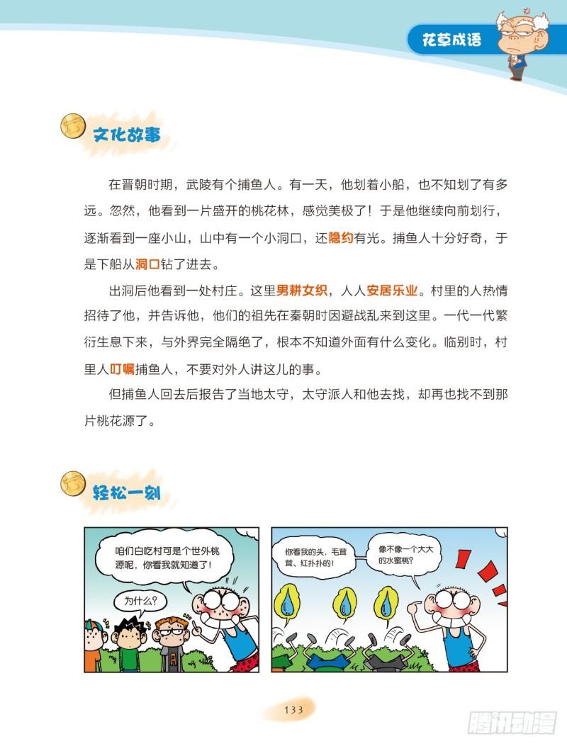 《爆笑校园大课堂-漫话成语》21-22 花草成语（3） 第3页