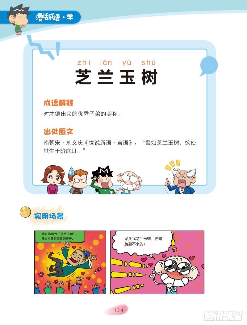 《爆笑校园大课堂-漫话成语》21-22 花草成语（3） 第4页