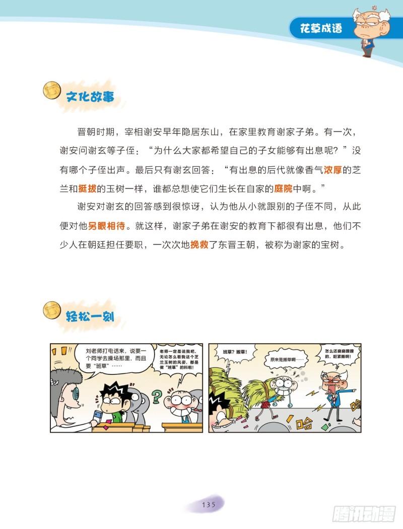 《爆笑校园大课堂-漫话成语》21-22 花草成语（3） 第5页