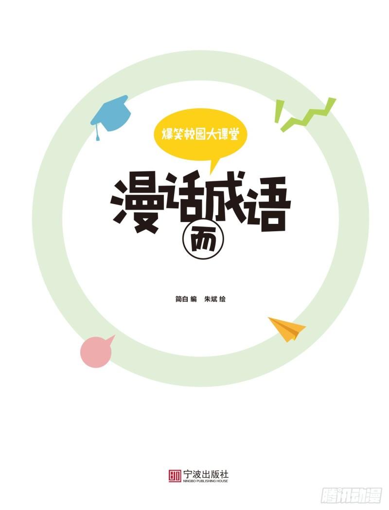 《爆笑校园大课堂-漫话成语》21-22 花草成语（3） 第7页