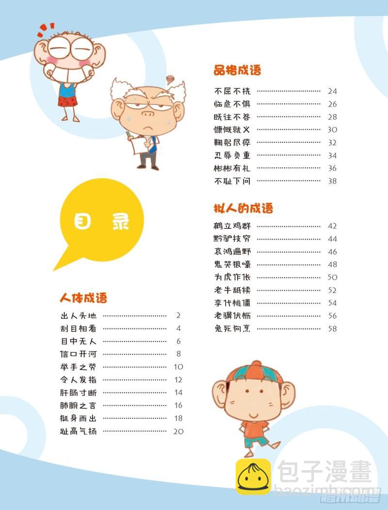 《爆笑校园大课堂-漫话成语》21-22 花草成语（3） 第8页