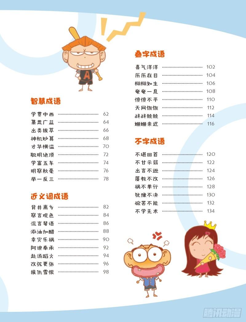 《爆笑校园大课堂-漫话成语》21-22 花草成语（3） 第9页