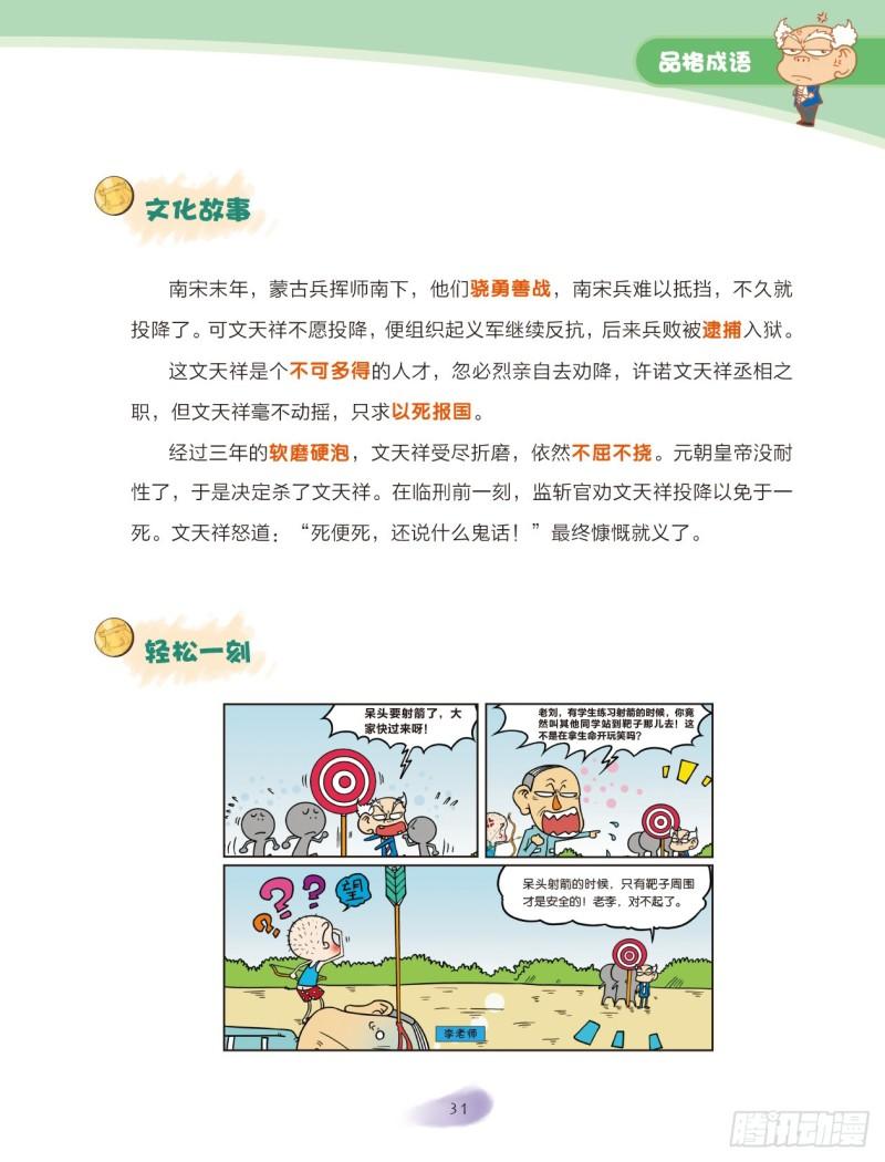 《爆笑校园大课堂-漫话成语》28 品格成语（2） 第2页