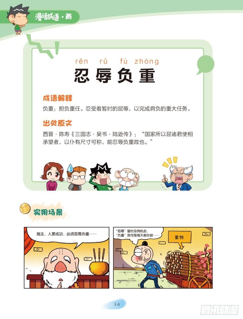 《爆笑校园大课堂-漫话成语》28 品格成语（2） 第5页