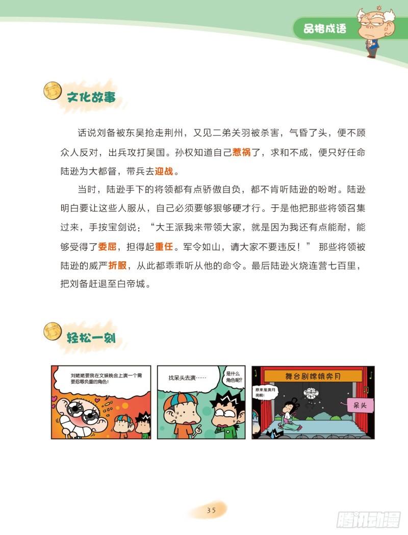 《爆笑校园大课堂-漫话成语》28 品格成语（2） 第6页
