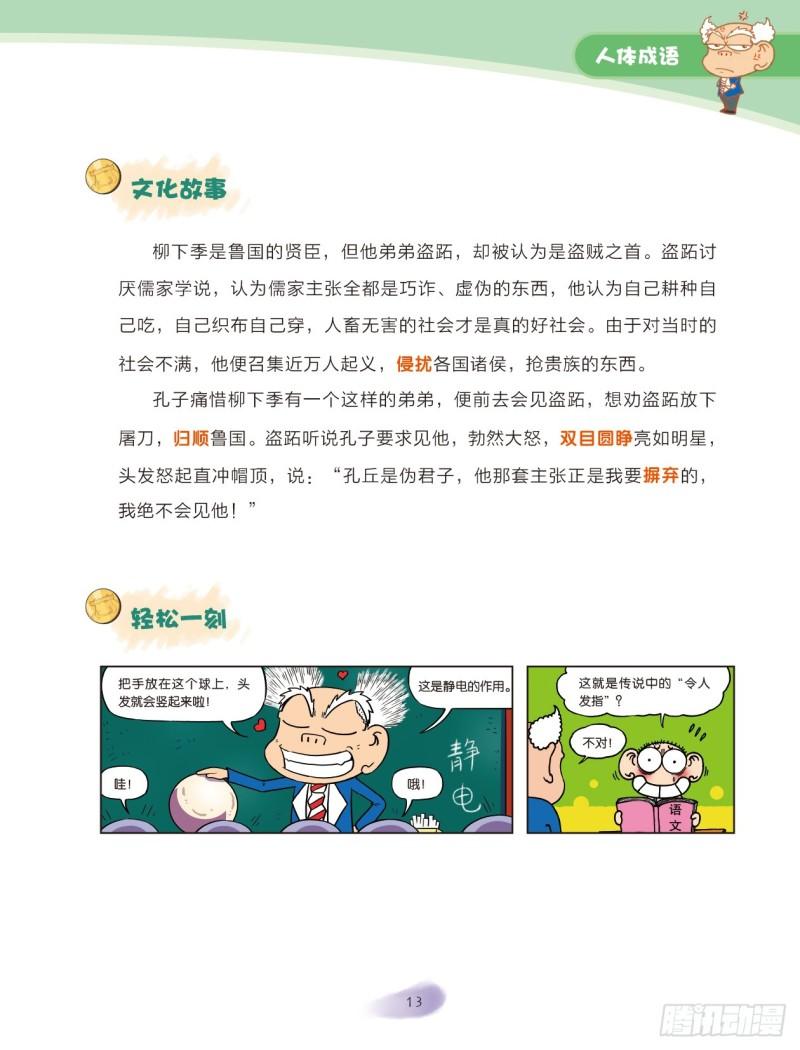 《爆笑校园大课堂-漫话成语》25 人体成语（3） 第1页