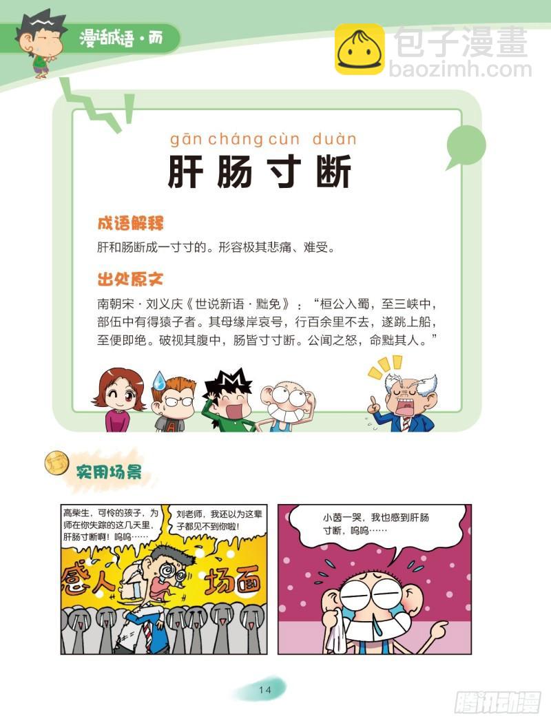 《爆笑校园大课堂-漫话成语》25 人体成语（3） 第2页