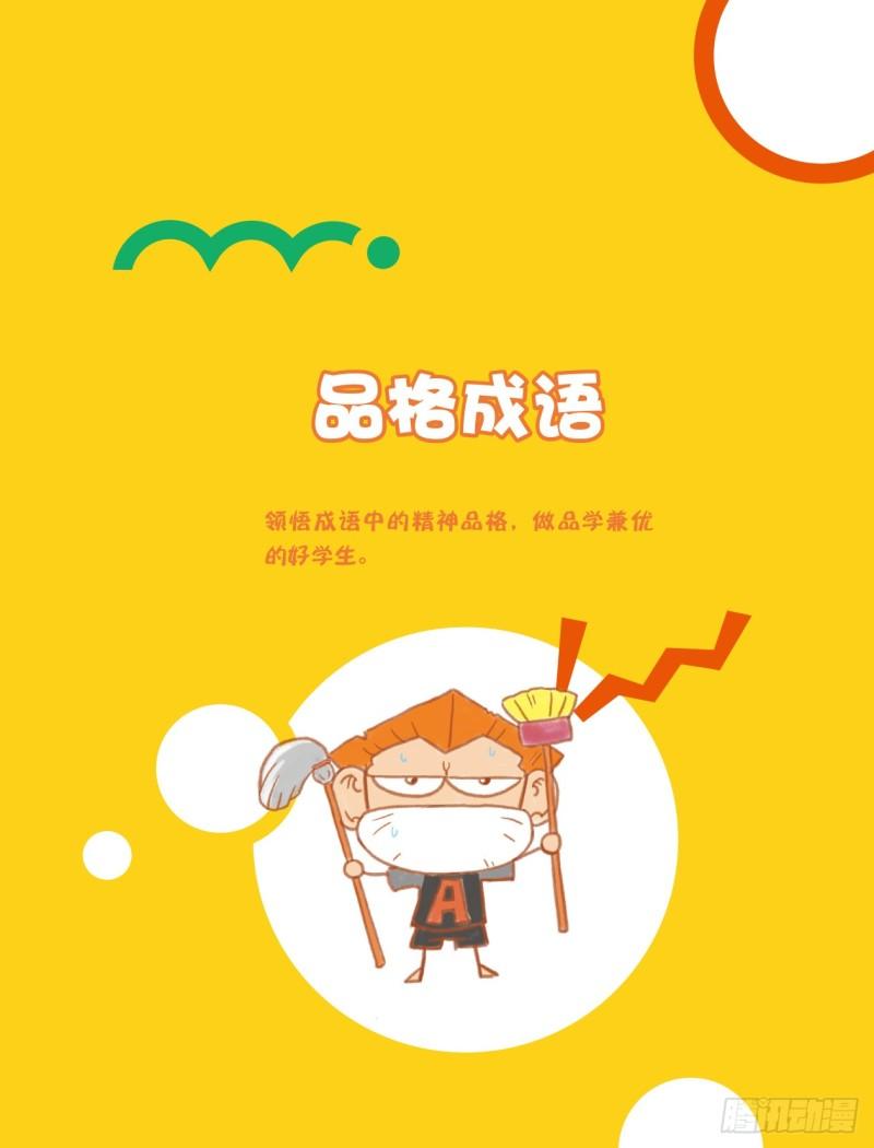 《爆笑校园大课堂-漫话成语》27 品格成语（1） 第1页