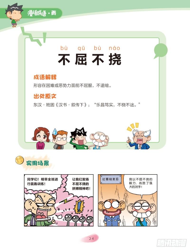 《爆笑校园大课堂-漫话成语》27 品格成语（1） 第2页