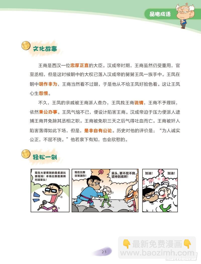 《爆笑校园大课堂-漫话成语》27 品格成语（1） 第3页