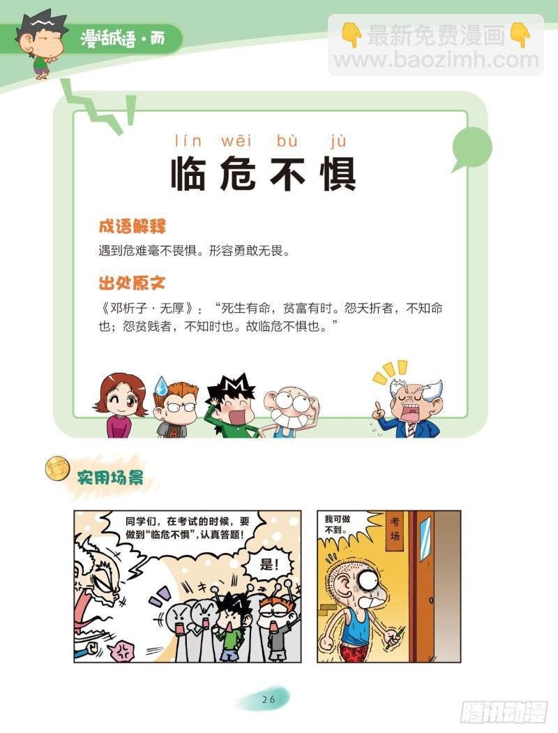 《爆笑校园大课堂-漫话成语》27 品格成语（1） 第4页