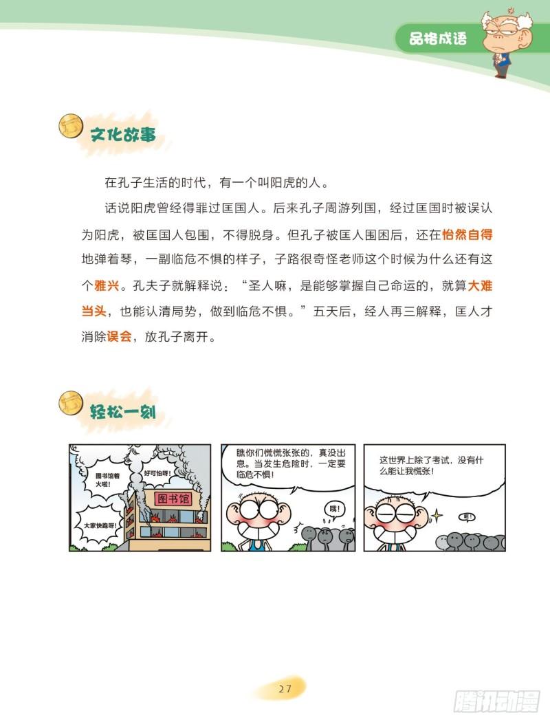 《爆笑校园大课堂-漫话成语》27 品格成语（1） 第5页