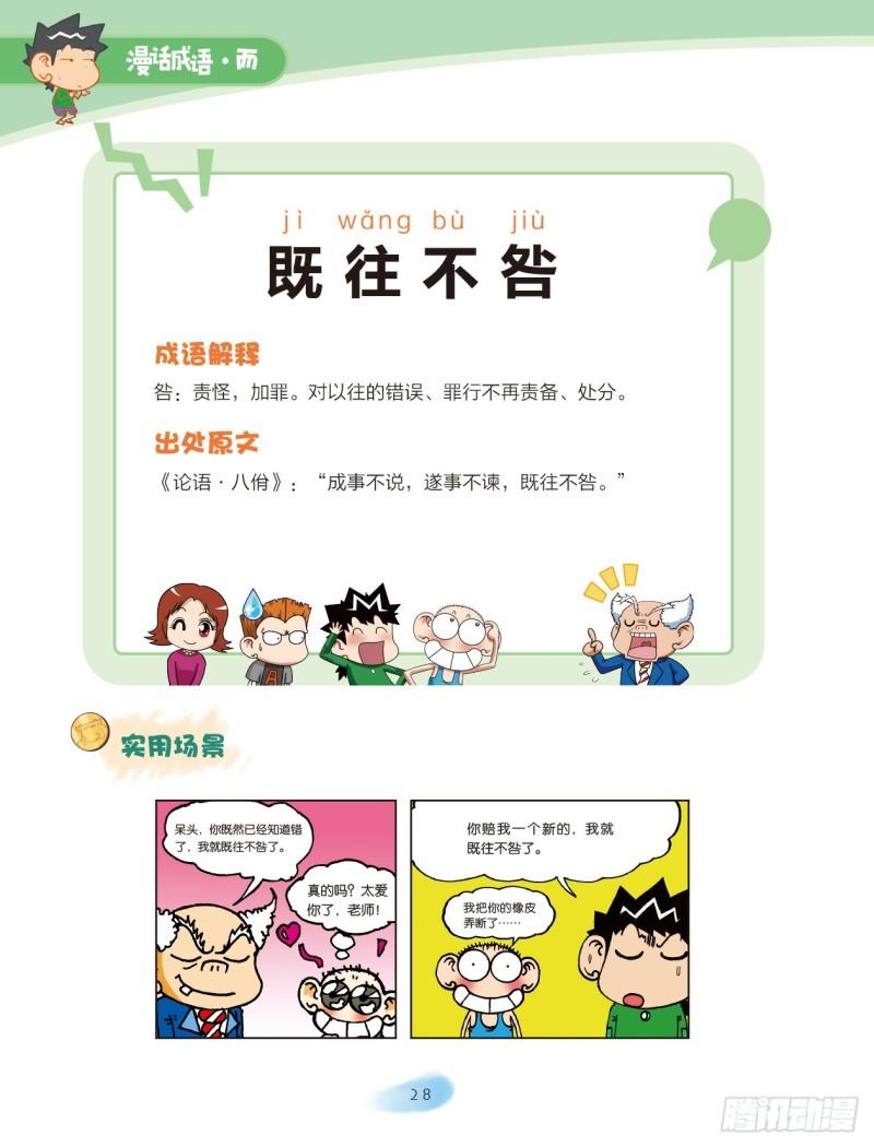 《爆笑校园大课堂-漫话成语》27 品格成语（1） 第6页