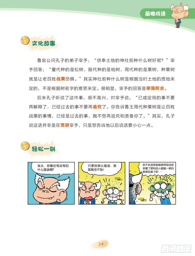 《爆笑校园大课堂-漫话成语》27 品格成语（1） 第7页