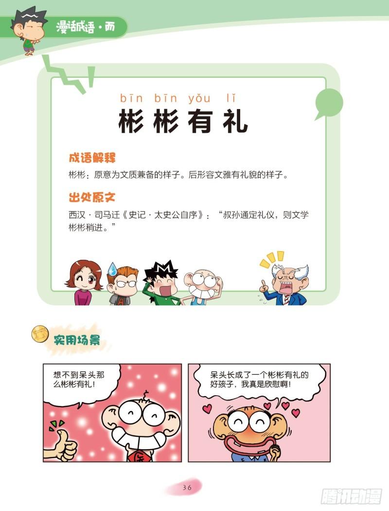 《爆笑校园大课堂-漫话成语》29 品格成语（3） 第1页
