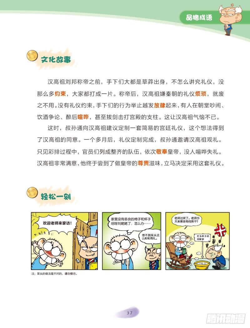 《爆笑校园大课堂-漫话成语》29 品格成语（3） 第2页