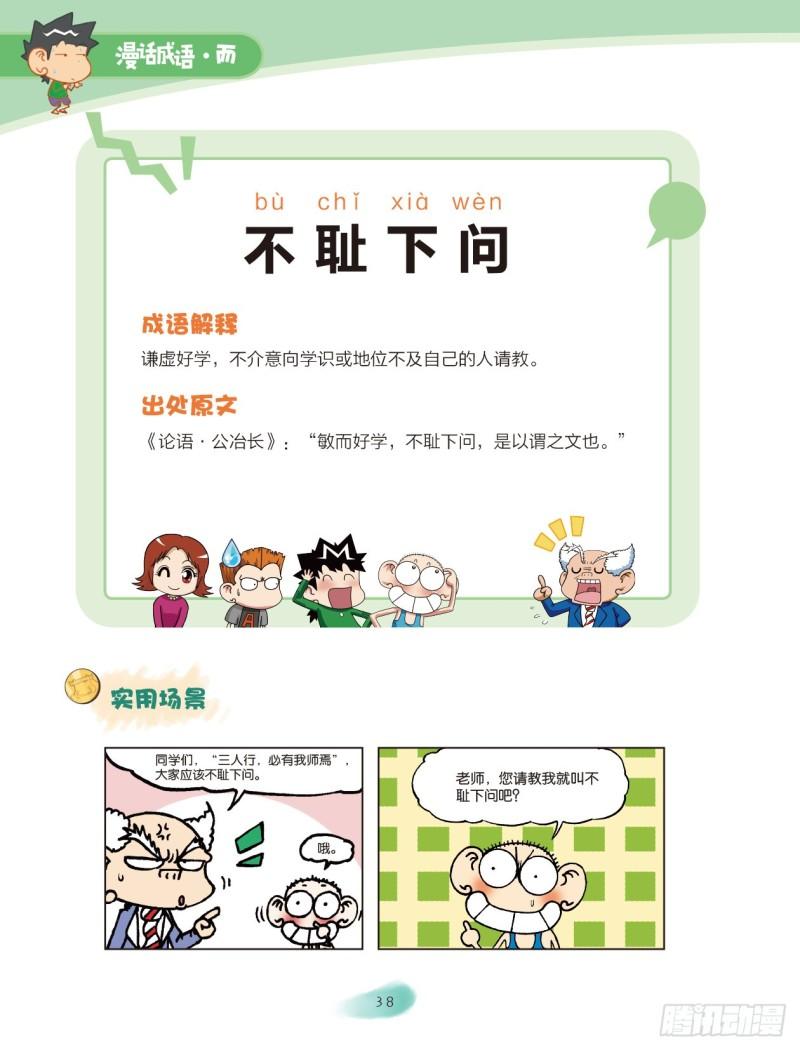 《爆笑校园大课堂-漫话成语》29 品格成语（3） 第3页