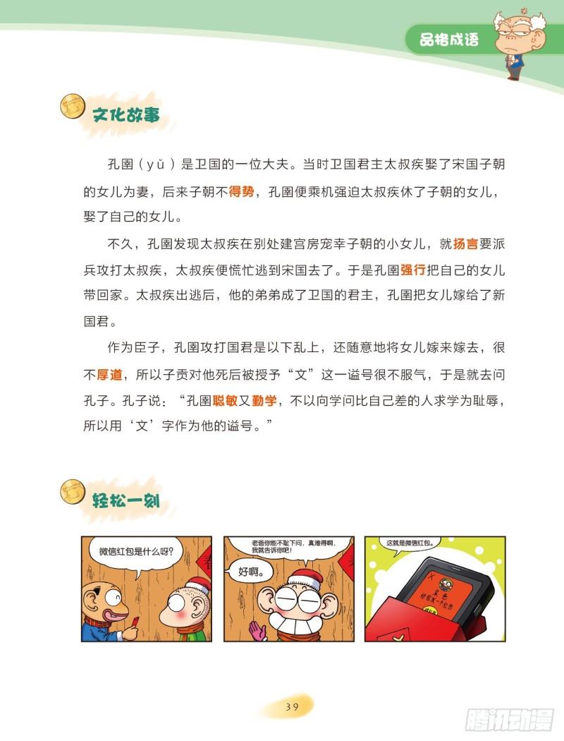 《爆笑校园大课堂-漫话成语》29 品格成语（3） 第4页