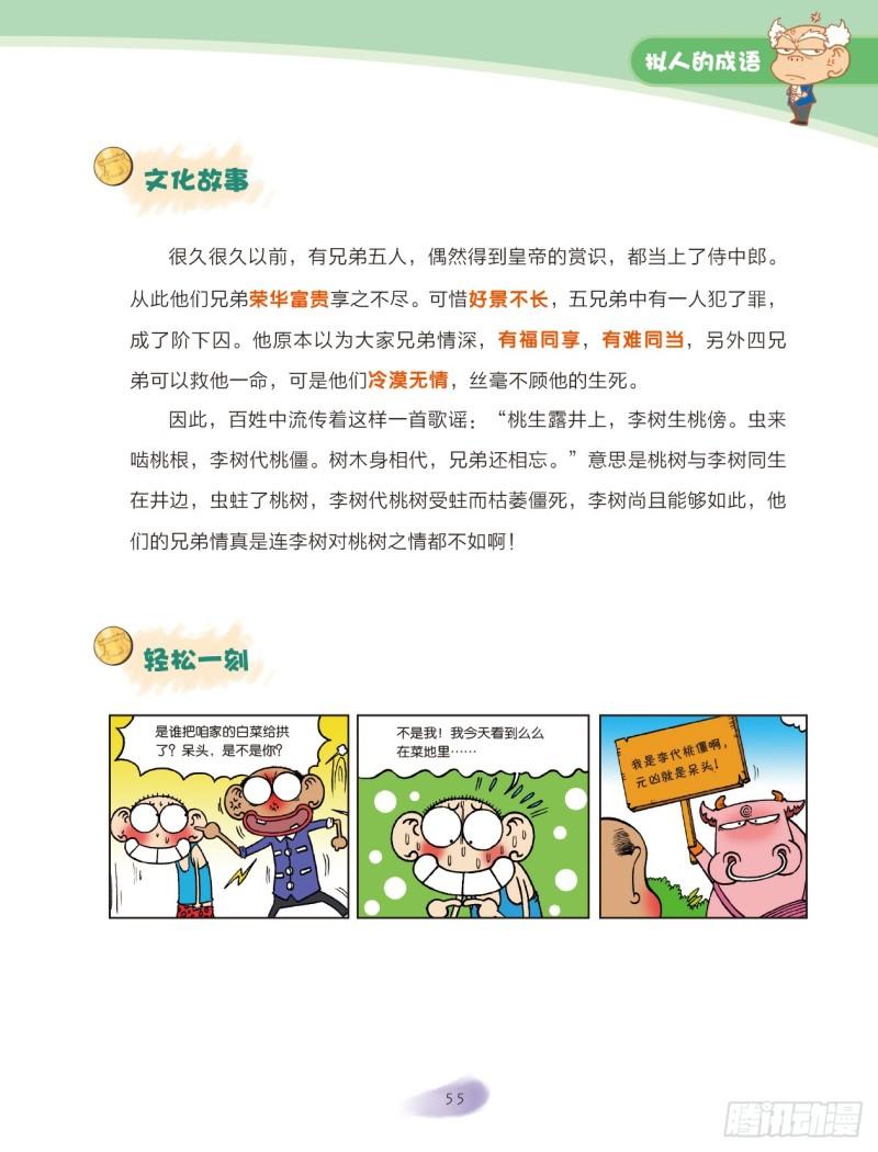 《爆笑校园大课堂-漫话成语》32 拟人的成语（3） 第2页