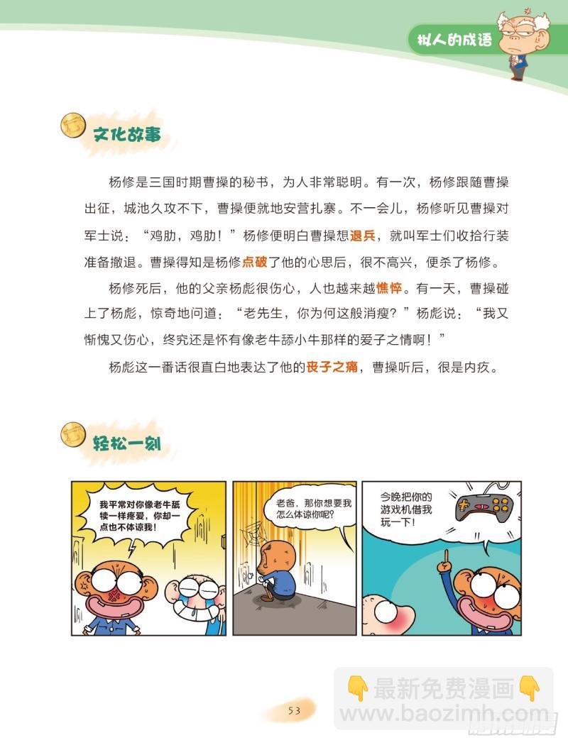 《爆笑校园大课堂-漫话成语》31 拟人的成语（2） 第6页