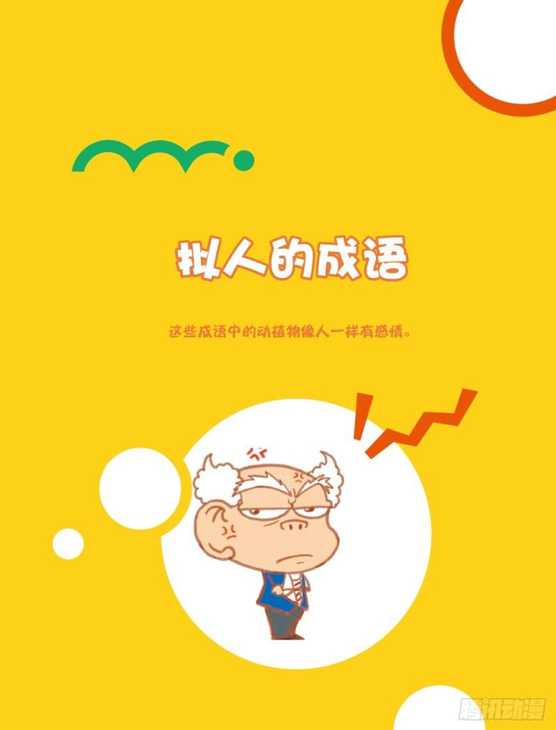 《爆笑校园大课堂-漫话成语》30 拟人的成语（1） 第1页