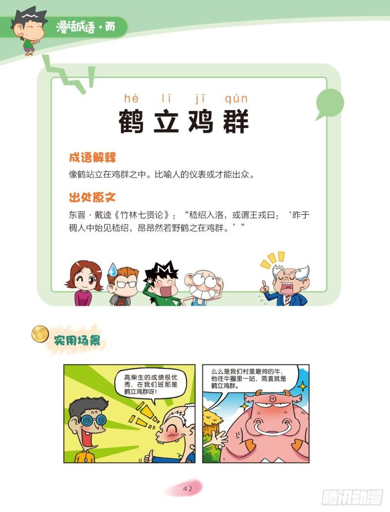 《爆笑校园大课堂-漫话成语》30 拟人的成语（1） 第2页