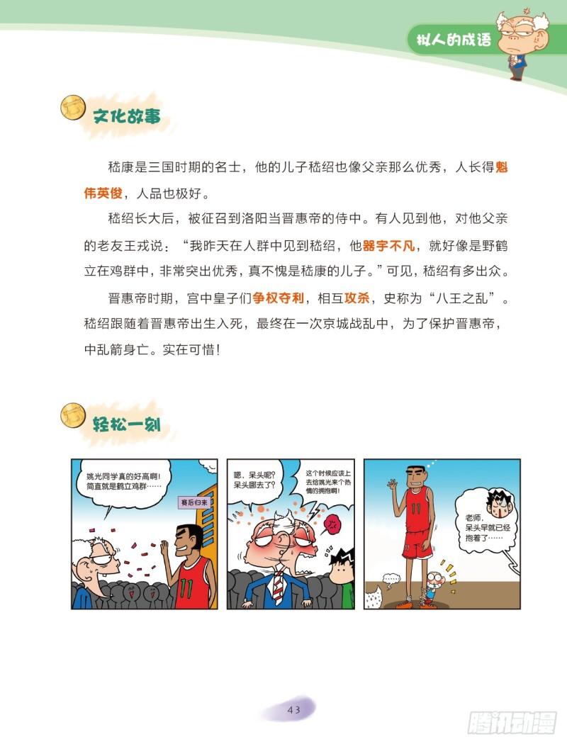 《爆笑校园大课堂-漫话成语》30 拟人的成语（1） 第3页