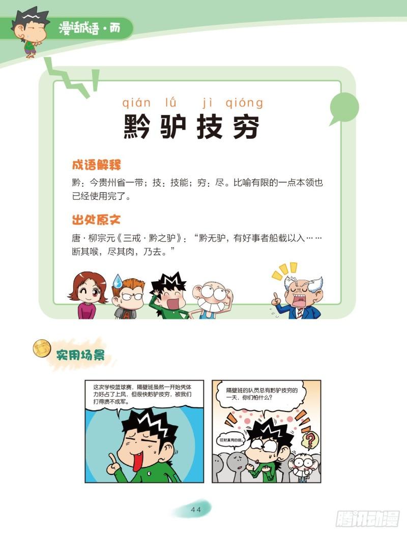《爆笑校园大课堂-漫话成语》30 拟人的成语（1） 第4页