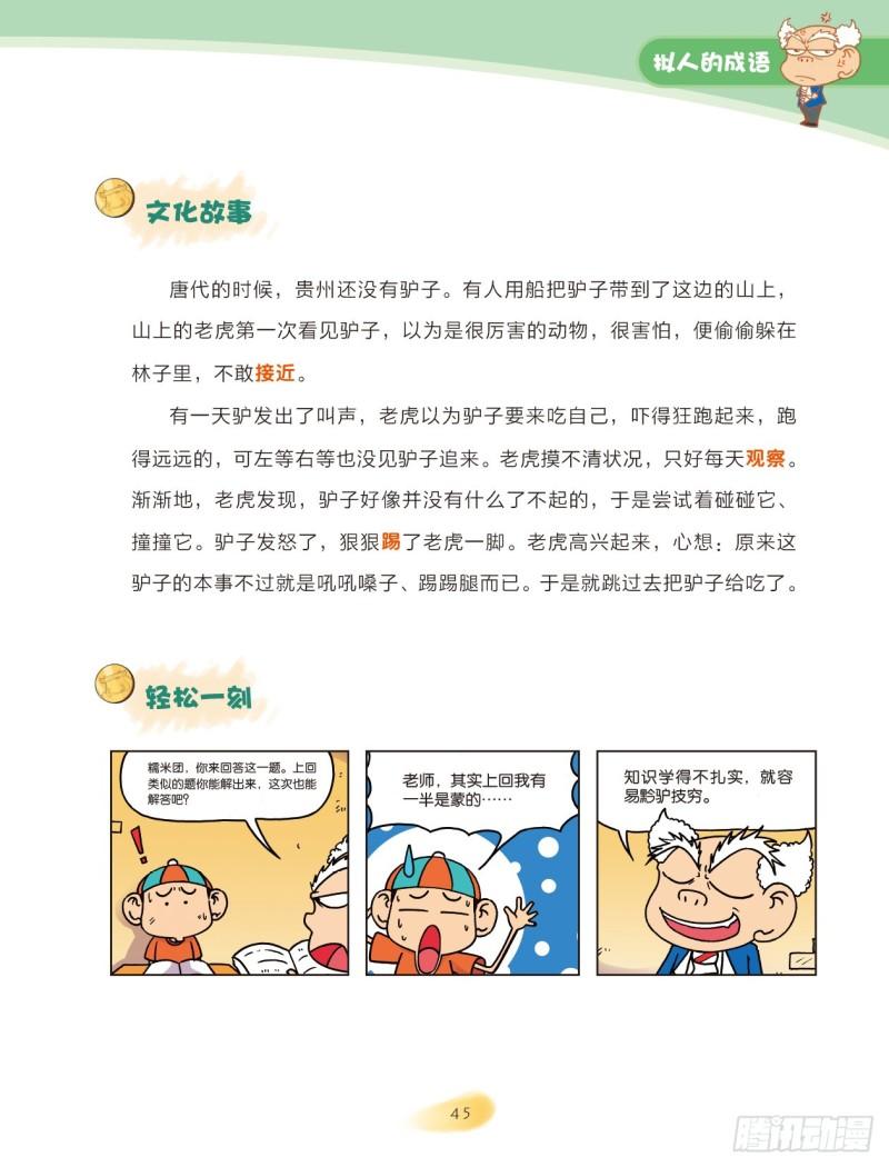 《爆笑校园大课堂-漫话成语》30 拟人的成语（1） 第5页