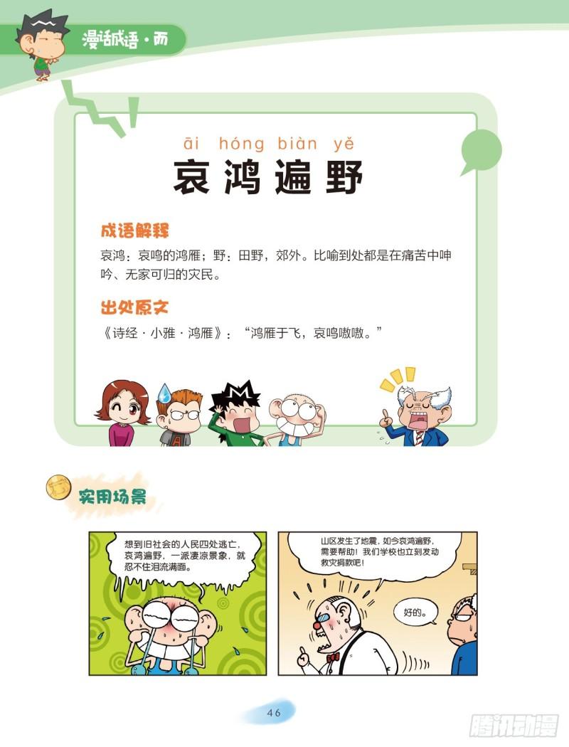 《爆笑校园大课堂-漫话成语》30 拟人的成语（1） 第6页